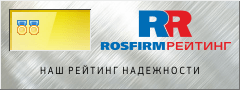 Рейтинг доверия компании на бизнес-портале РосФирм РосФирм.Рейтинг